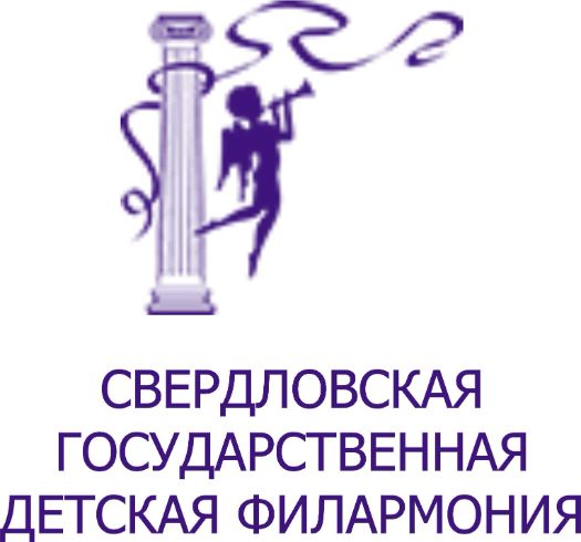 СВЕРДЛОВСКАЯ ГОСУДАРСТВЕННАЯ ДЕТСКАЯ ФИЛАРМОНИЯ