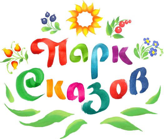 Парк Сказов