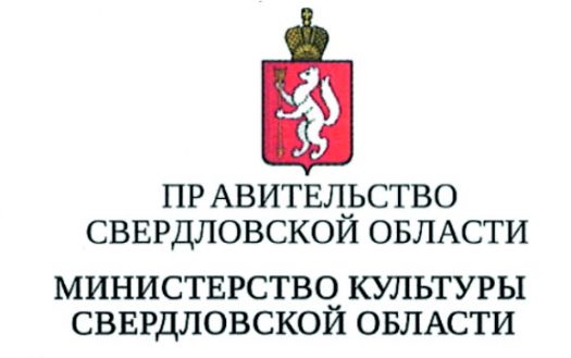 МИНИСТЕРСТВО КУЛЬТУРЫ СВЕРДЛОВСКОЙ ОБЛАСТИ