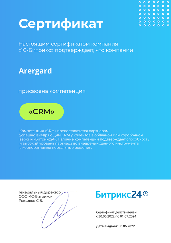 Сертификат - CRM