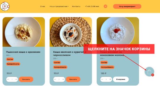 Нажмите на корзину