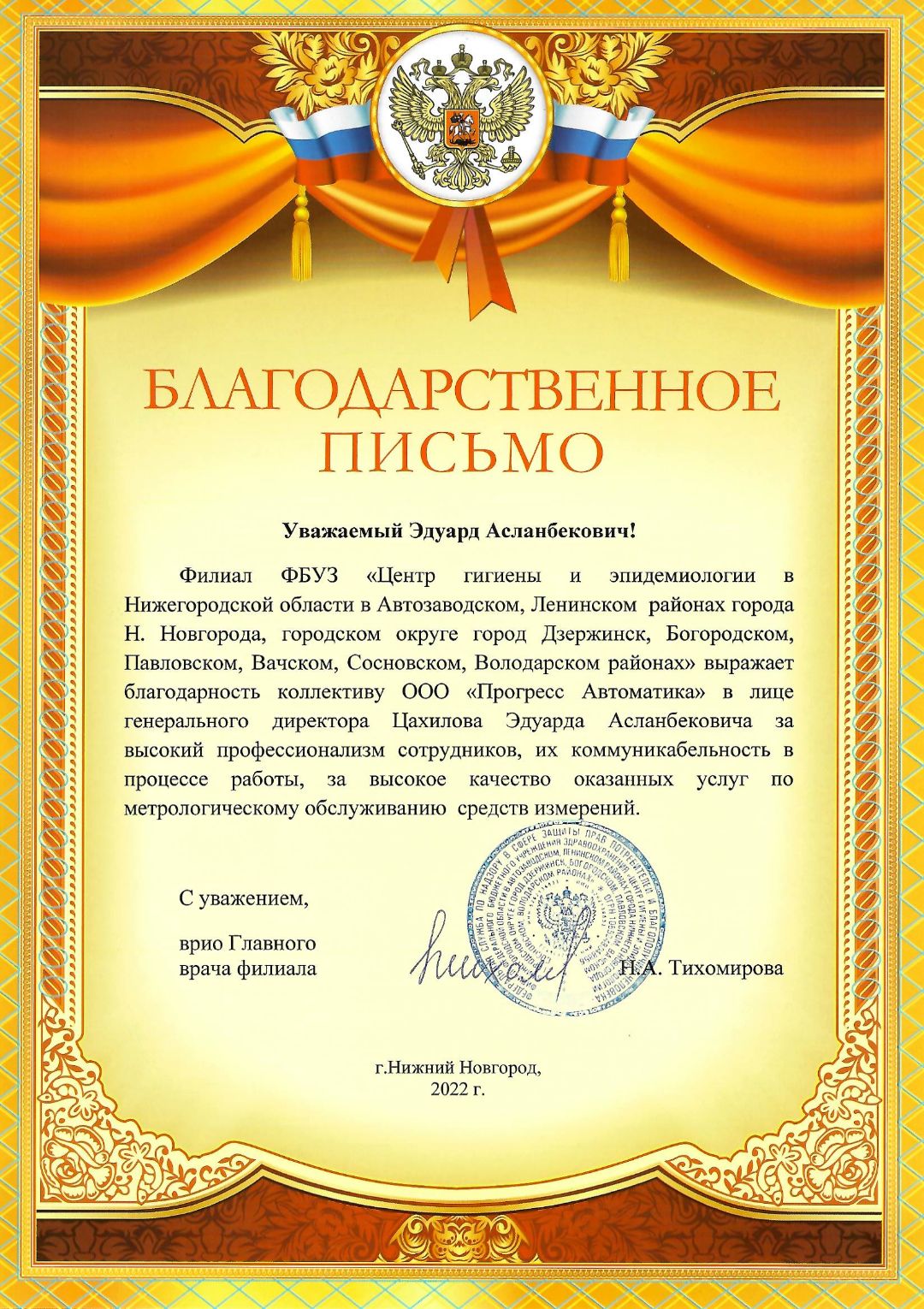 Благодарственное письмо