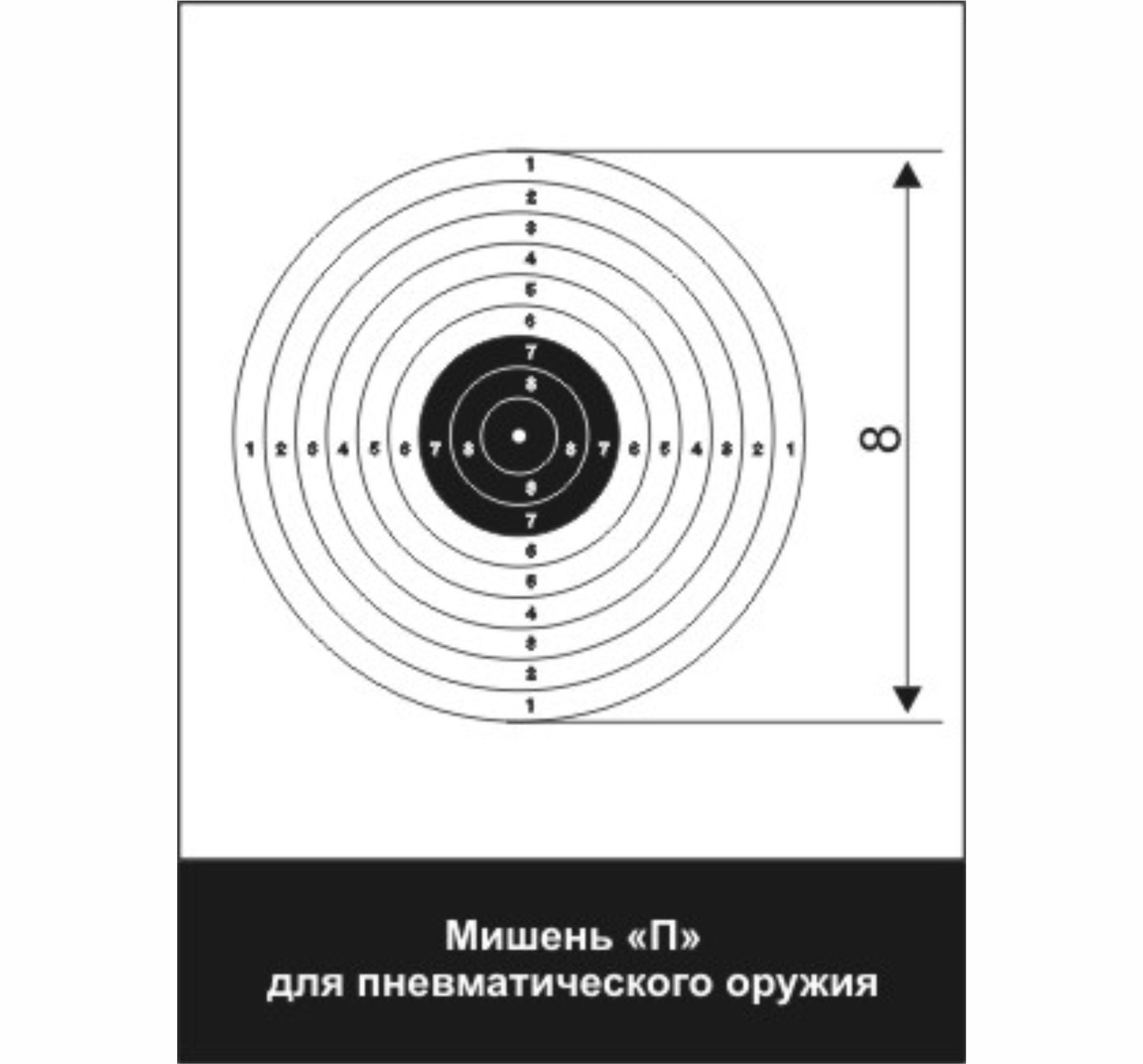 Мишень 8 винтовка. Мишень п8 винтовка пневматическая дистанция 10 м. Мишень 8 винтовка пневматическая дистанция 10 м Размеры. Мишень 8 винтовка пневматическая. Мишень пневматической винтовки 10 м 8 для сдачи ГТО.