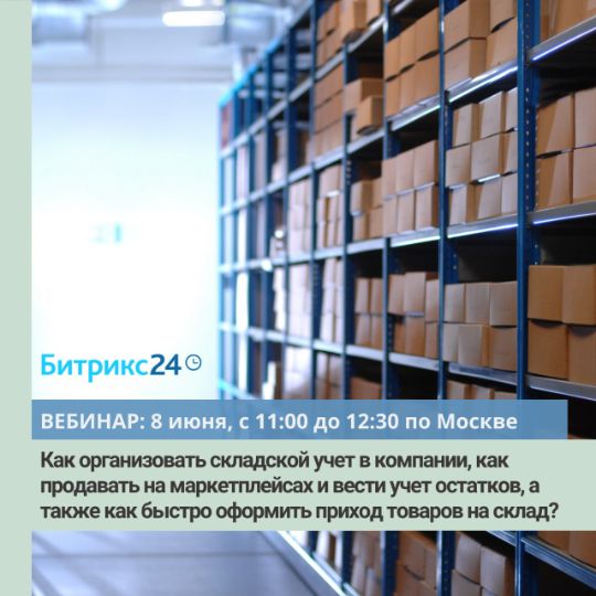 ГК SERVICE YOU ПРИГЛАШАЕТ ВАС НА ВЕБИНАР ОТ НАШЕГО ПАРТНЁРА БИТРИКС24: КАК ОРГАНИЗОВАТЬ СКЛАДСКОЙ УЧЕТ В КОМПАНИИ?