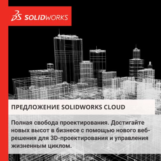 ПРЕДЛОЖЕНИЕ SOLIDWORKS CLOUD