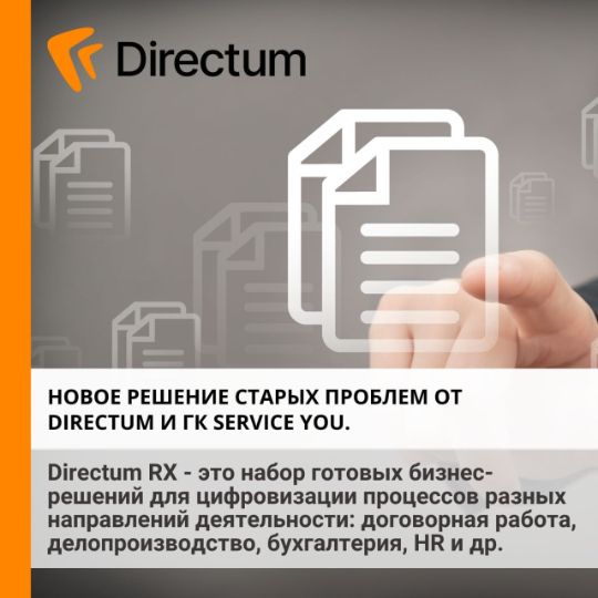 НОВОЕ РЕШЕНИЕ СТАРЫХ ПРОБЛЕМ от DIRECTUM и ГК SERVICE YOU.