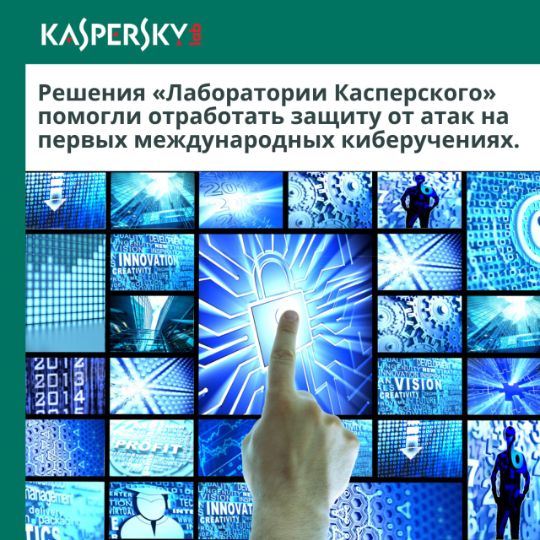 РЕШЕНИЯ "ЛАБОРАТОРИИ КАСПЕРСКОГО" ПОМОГЛИ ОТРАБОТАТЬ ЗАЩИТУ ОТ АТАК НА ПЕРВЫХ МЕЖДУНАРОДНЫХ КИБЕРУЧЕНИЯХ