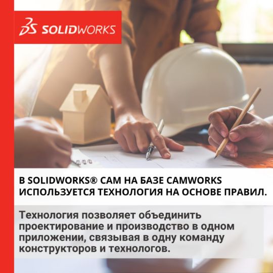 💼SOLIDWORKS CAM — это дополнение для SOLIDWORKS CAD, которое позволяет повысить технологичность проектов уже на этапе разработки.
