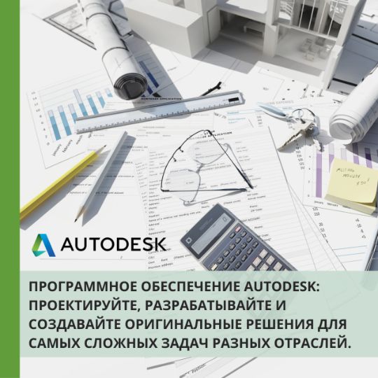 Узнайте, как программное обеспечение Autodesk помогает проектировать, разрабатывать и создавать оригинальные решения для самых сложных задач отрасли