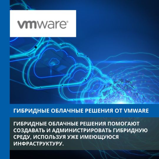 ГИБРИДНЫЕ ОБЛАЧНЫЕ РЕШЕНИЯ ОТ VMWARE