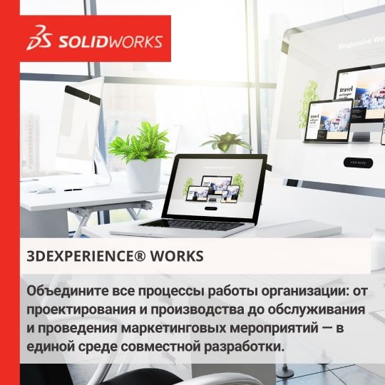 Нажмите, чтобы отредактировать изображение 3DEXPERIENCE® Works: объедините все процессы работы организации — от