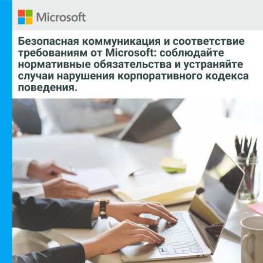 СООТВЕТСТВИЕ ТРЕБОВАНИЯМ К ОБМЕНУ ДАННЫМИ MICROSOFT PURVIEW: БЕЗОПАСНАЯ КОММУНИКАЦИЯ И СООТВЕТСТВИЕ ТРЕБОВАНИЯМ.