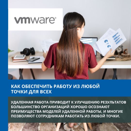КАК ОБЕСПЕЧИТЬ РАБОТУ ИЗ ЛЮБОЙ ТОЧКИ ДЛЯ ВСЕМ