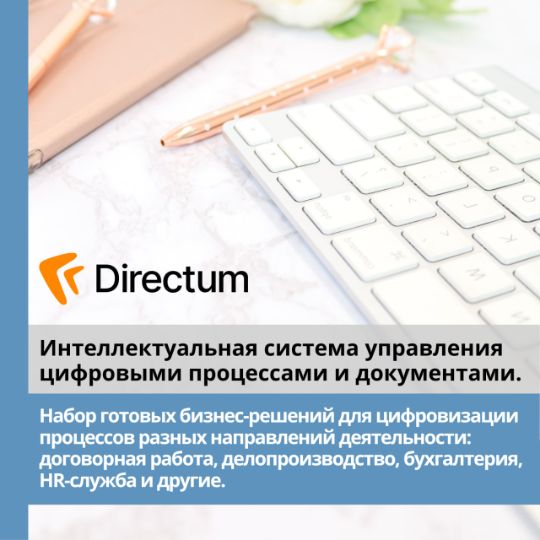 Интеллектуальная система управления цифровыми процессами и документами. directum rx