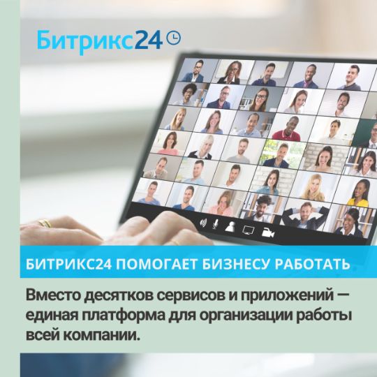 ВМЕСТО ДЕСЯТКОВ СЕРВИСОВ И ПРИЛОЖЕИЙ - ЕДИНАЯ ПЛАТФОРМА ДЛЯ ОРГАНИЗАЦИИ РАБОТЫ ВСЕЙ КОМПАНИИ.