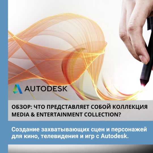 коллекция Media & Entertainment Collection включает все необходимые инструменты для мощной масштабируемой работы с 3D-анимацией и создания сложных вариантов моделирования, эффектов и визуализации.