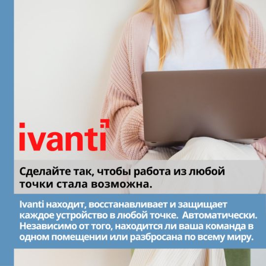 Ivanti находит , восстанавливает и защищает каждое устройство в любой точке.