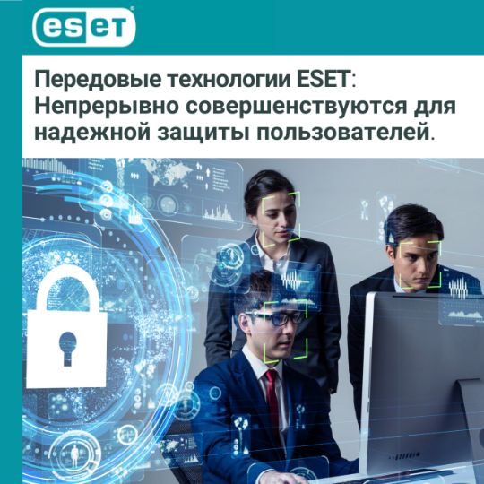 ПЕРЕДОВЫЕ ТЕХНОЛОГИИ ESET НЕПРЕРЫВНО СОВЕРШЕНСТВУЮТСЯ ДЛЯ НАДЕЖНОЙ ЗАЩИТЫ ПОЛЬЗОВАТЕЛЕЙ: