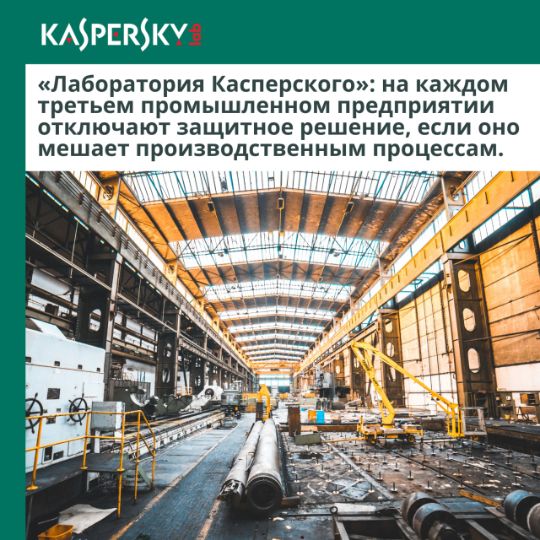НА КАЖДОМ ТРЕТЬЕМ ПРОМ. ПРЕДПРИЯТИИ ОТКЛЮЧАЮТ ЗАЩИТНОЕ РЕШЕНИЕ, ЕСЛИ ОНО МЕШАЕТ ПРОИЗВОДСТВЕННЫММ ПРОЦЕССАМ
