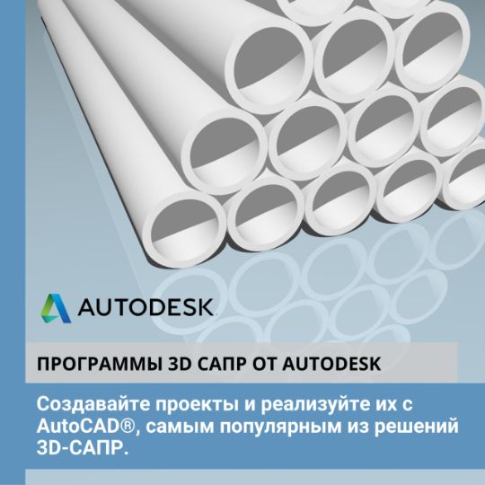 ПРОГРАММЫ 3D САПР ОТ AUTODESK