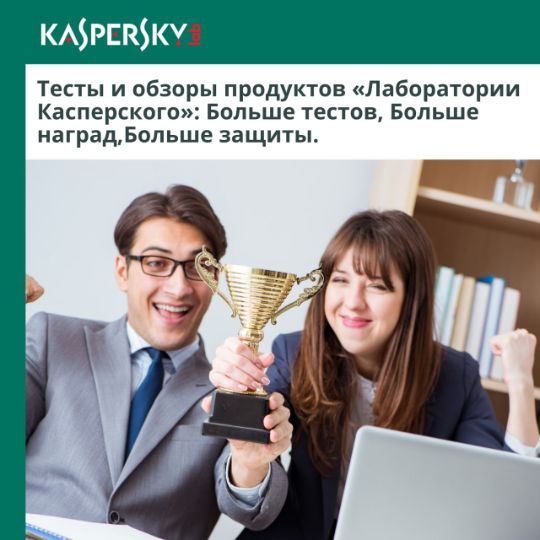 ТЕСТЫ И ОБЗОРЫ ПРОДУКТОВ "ЛАБОРАТОРИИ КАСПЕРСКОГО": БОЛЬШЕ ТЕСТОВ, БОЛЬШЕ НАГРАД, БОЛЬШЕ ЗАЩИТЫ.