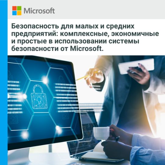 БЕЗОПАСНОСТЬ МАЛЫХ И СРЕДНИХ ПРЕДПРИЯТИЙ ОТ MICROSOFT