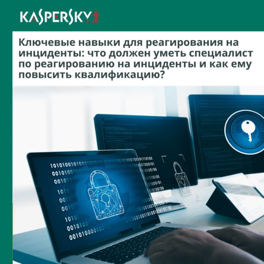 KASPERSKY: КЛЮЧЕВЫЕ НАВЫКИ ДЛЯ РЕАГИРОВАНИЯ НА ИНЦИДЕНТЫ