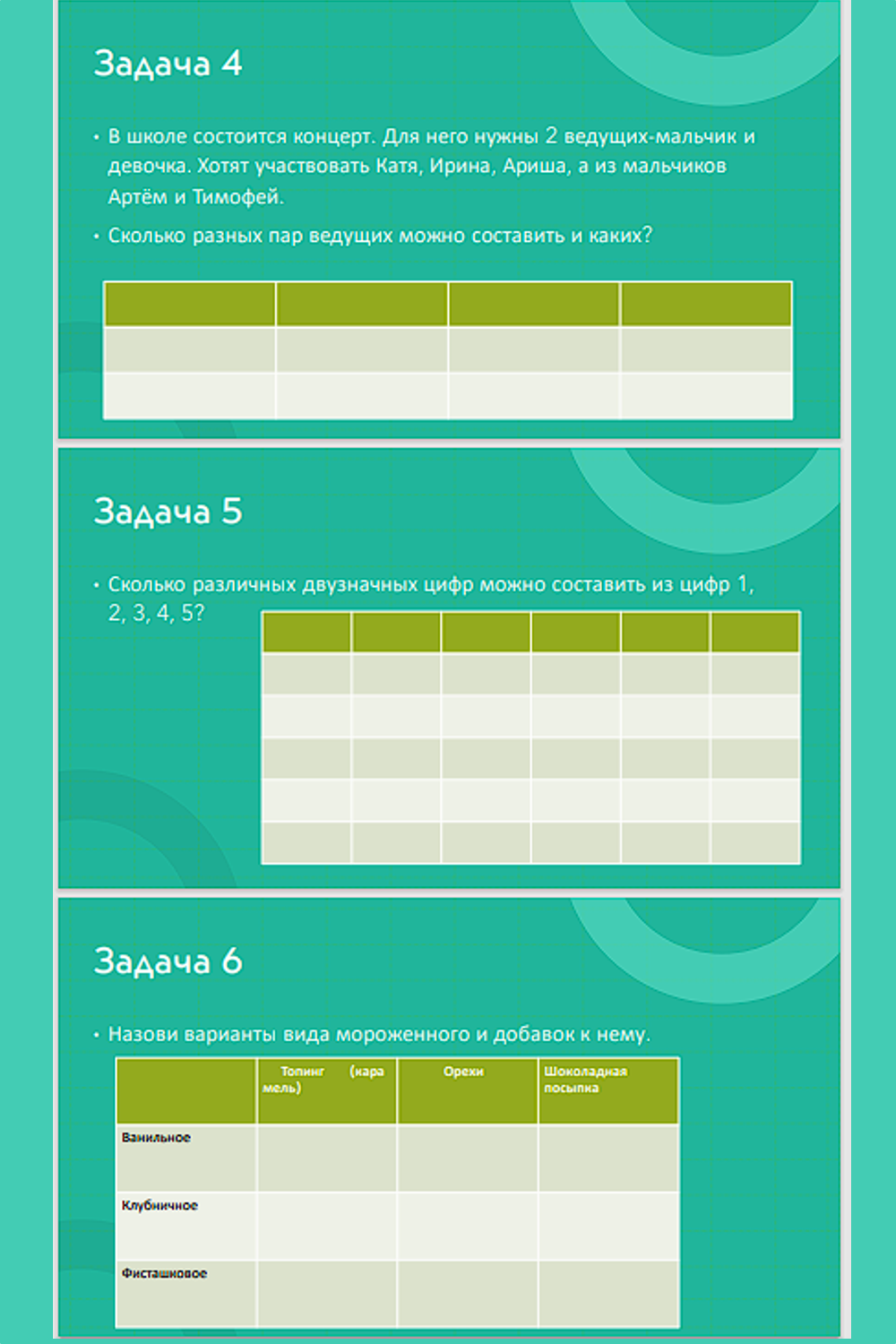 Комбинаторика.Таблицы.