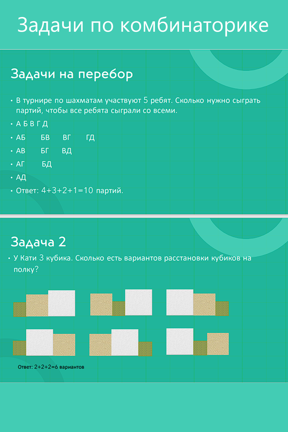 Задачи по комбинаторике.