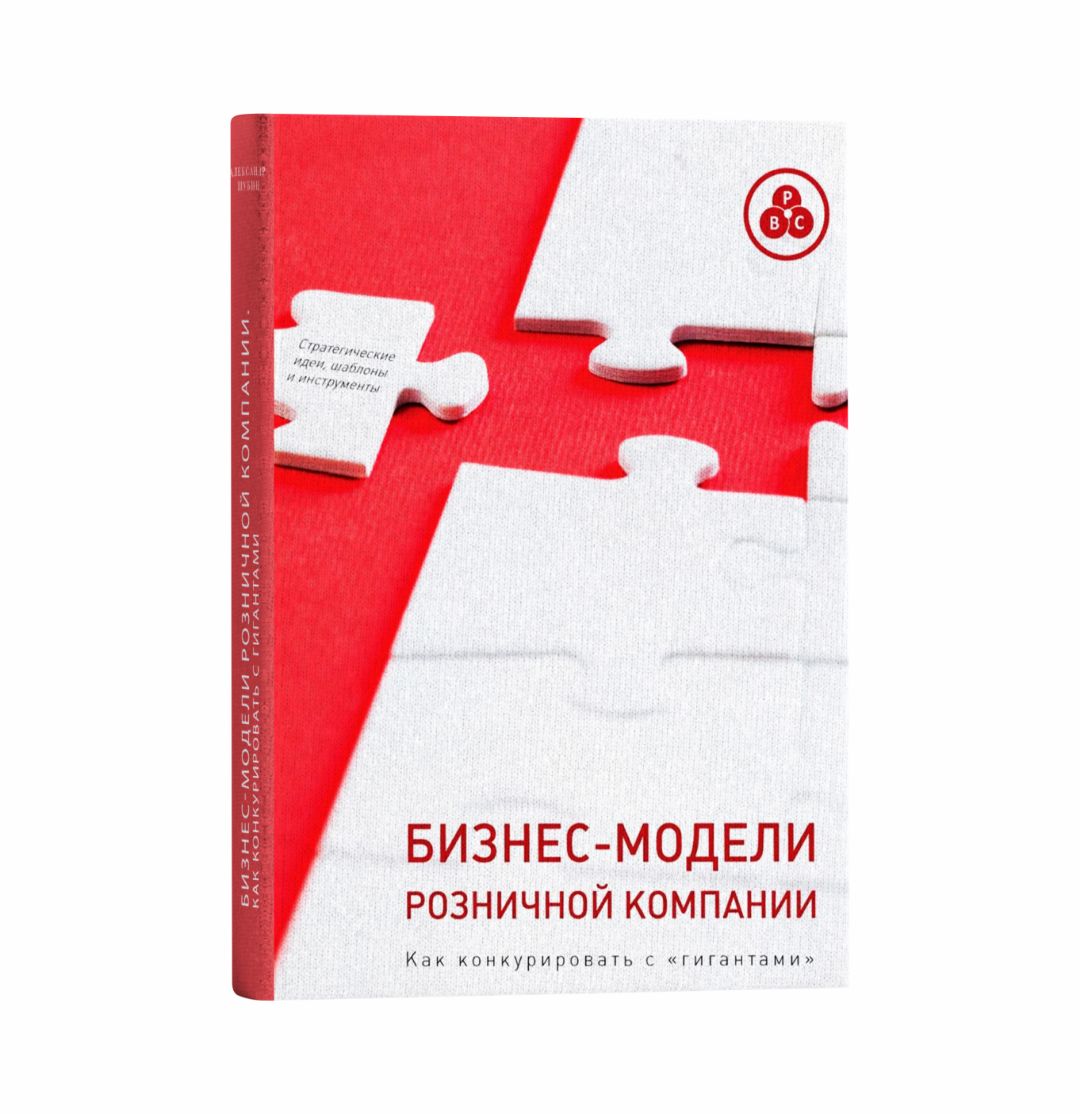 Книга А. Шубин: Бизнес модели розничной компании. Как конкурировать с гигантами