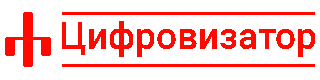 Цифровизатор