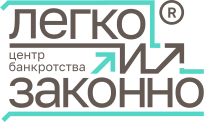 Легко и законно