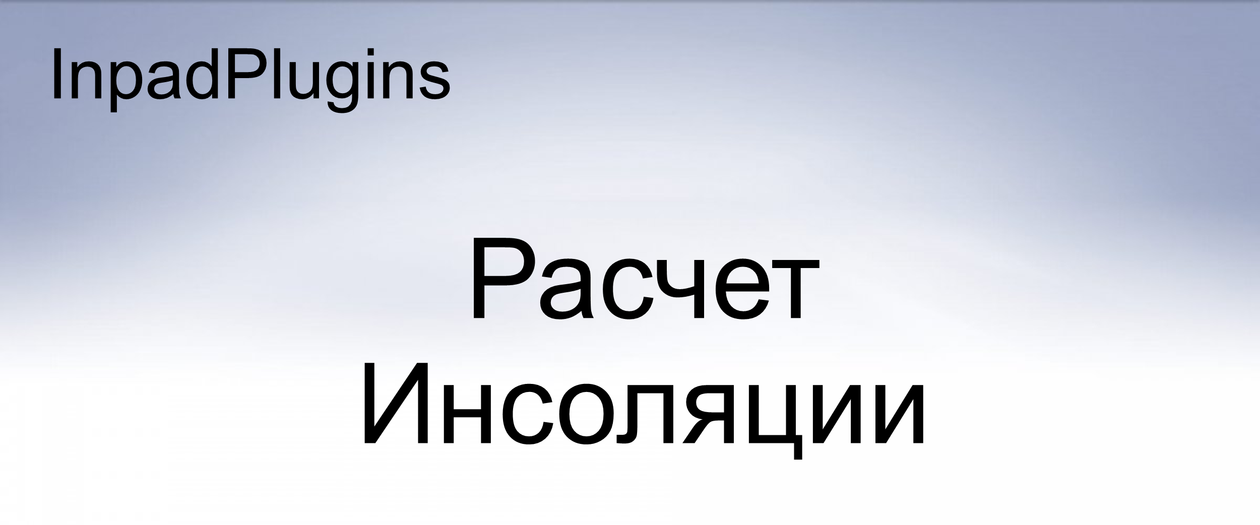 Расчет инсоляции