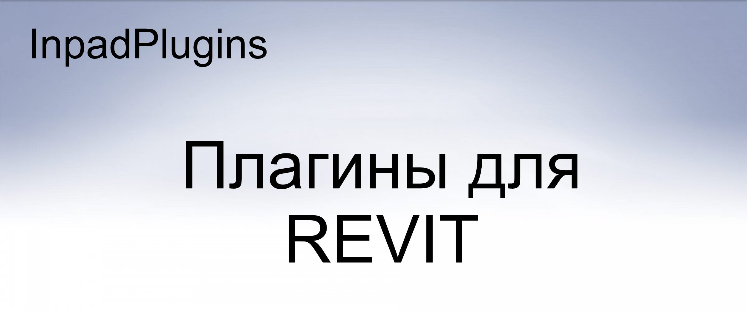 Inpad.store - плагины для Revit