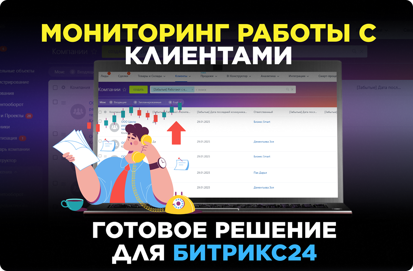 Мониторинг работы с клиентами в Битрикс24 Статья обзор