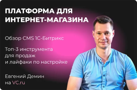 Статья обзор CMS 1C Битрикс24 Блог Евгений Демин VC