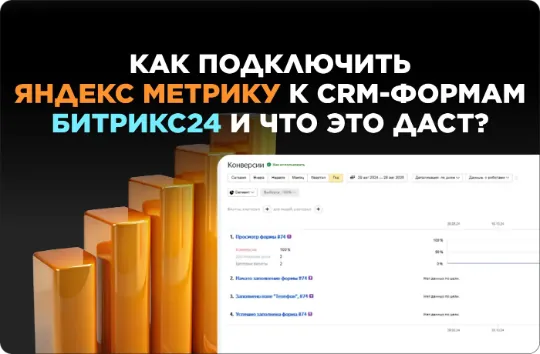 Настройка Яндекс метрики в CRM-форме Битрикс24 руководство и что дает статья по Битрикс24