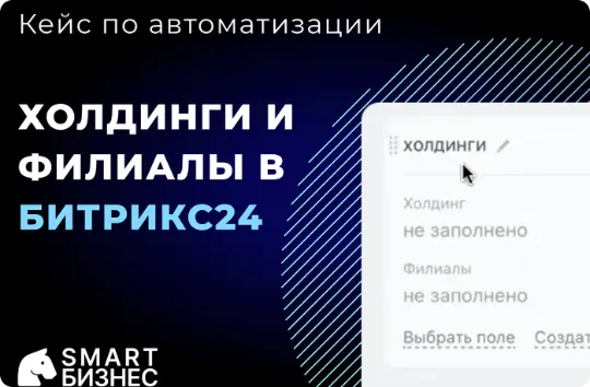 Кейс по автоматизации Холдинги и филиалы в Битрикс24