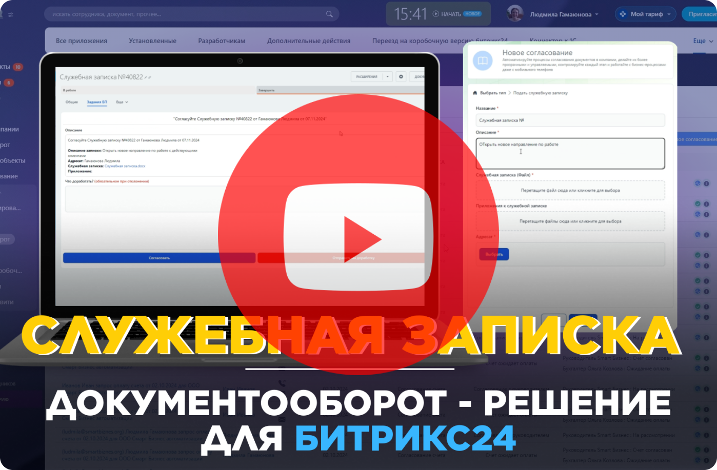Служебная записка в Битрикс24 автоматизация готовое решение для бизнеса