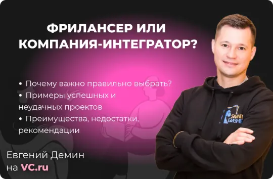 Как правильно выбрать исполнителя, фрилансера или интегратора статья на VC