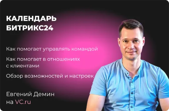 Статья обзор возможностей и настроек календаря в Битрикс24