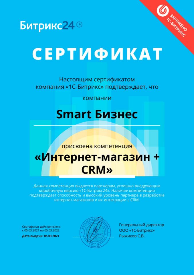 Компетенции Интернет-магазин + CRM Битрикс24 Smart Бизнес