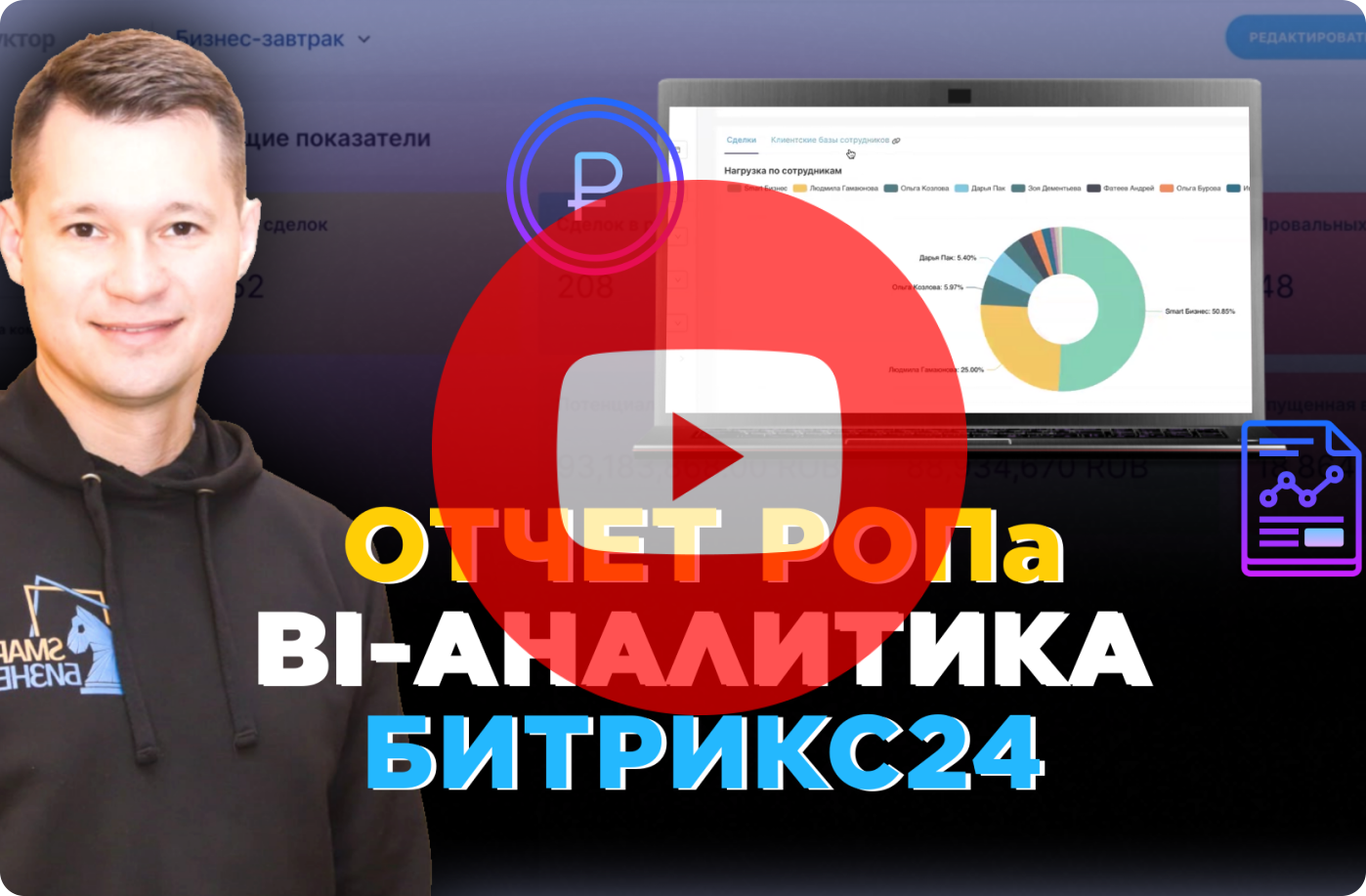 Отчет для РОПа в Битрикс24