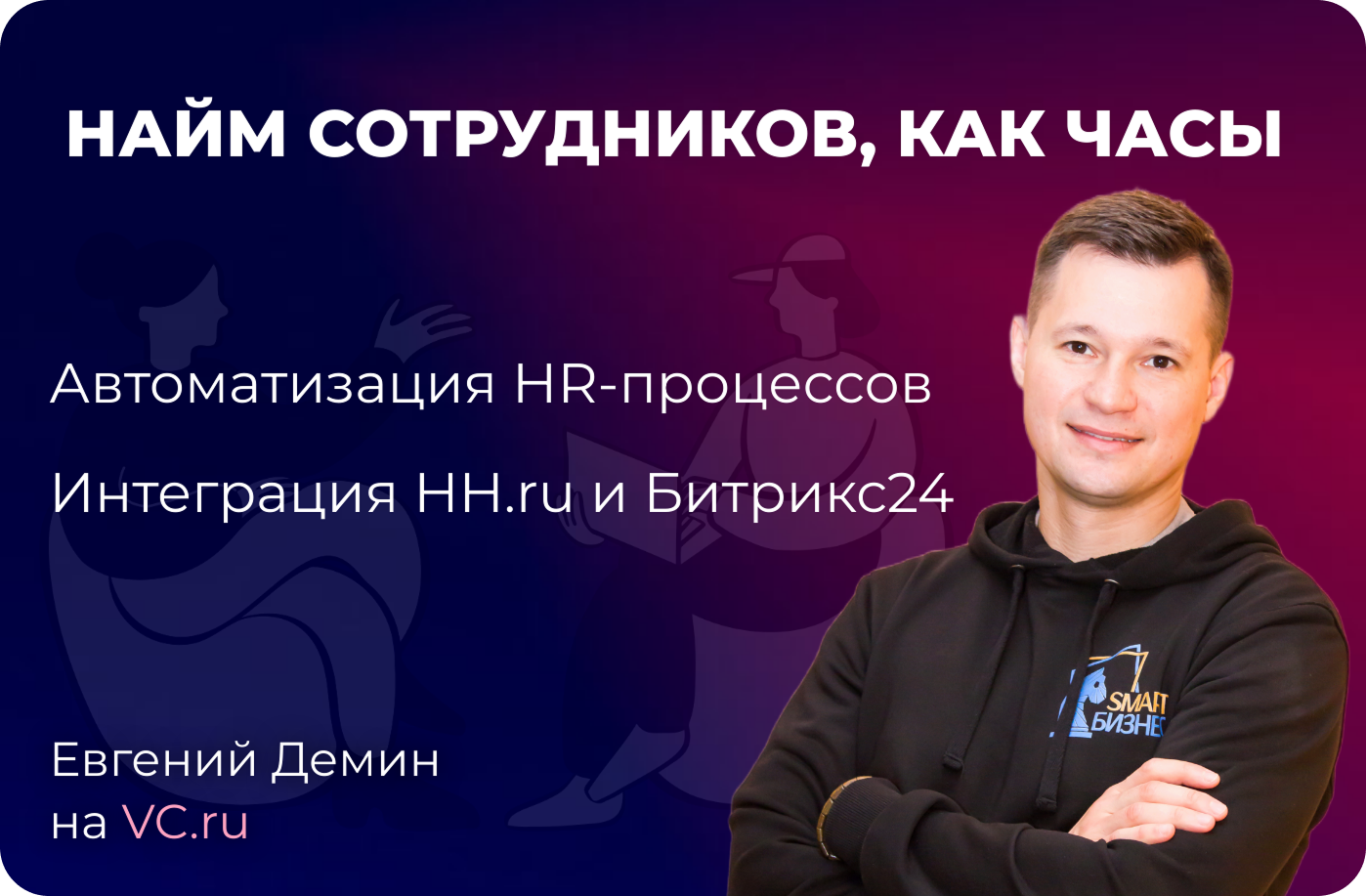 Статья на ВС автоматизация HR-процессов