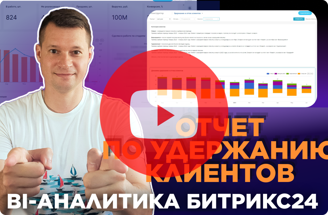 Как удержать клиентов отчет по аналитике BI в Битрикс24 bitrix Smart Бизнес Смарт