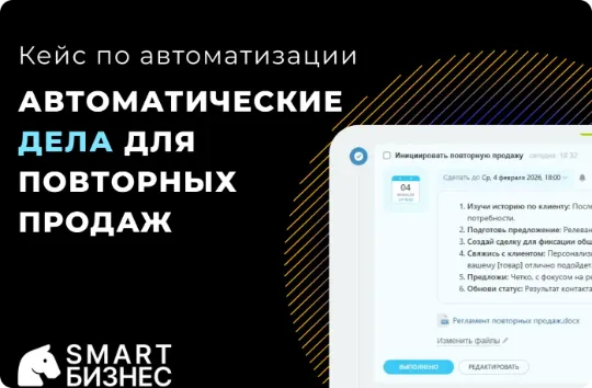 Видеокес по автоматизации Авто постановка дел с сделках срм Битрикс24 для повторных продаж 