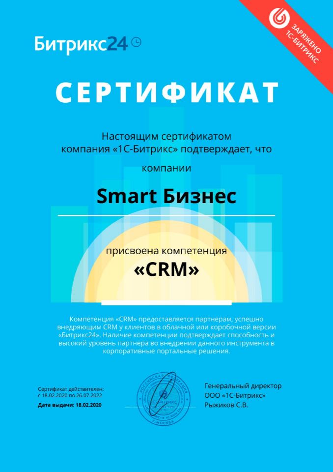 Компетенции CRM Битрикс24 Smart Бизнес