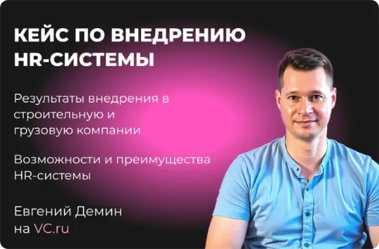 Статья кейс и пример внедрения HR-системы в логистическую и строительную компанию
