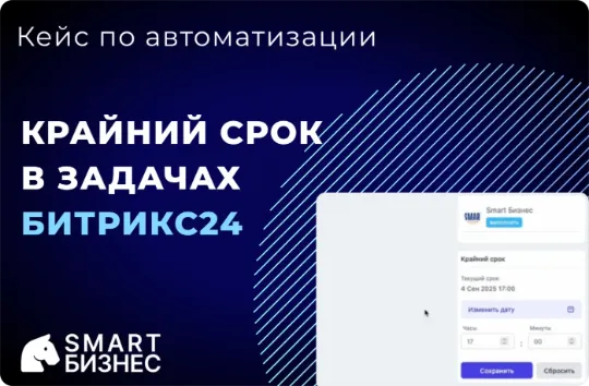 Кейс по автоматизации изменение крайнего срока в задачах Битрикс24