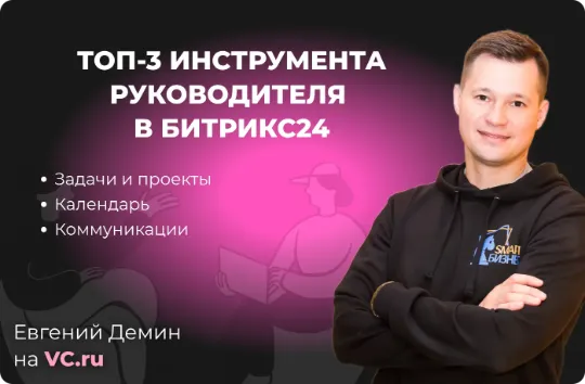 Обзор возможностей и инструментов Битрикс24 для руководителя статья на VC